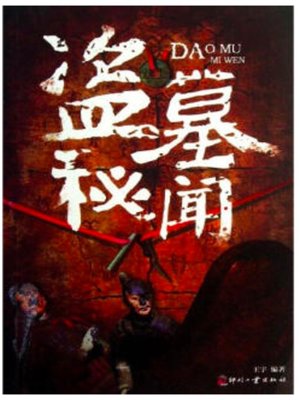 cover image of 盗墓秘闻